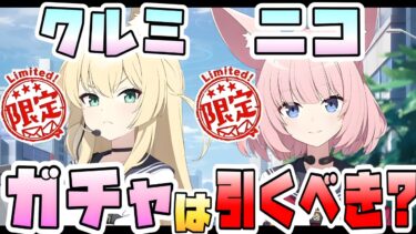 【ブルアカ】限定『ニコ・クルミ』は必須級！？ガチャは引くべき？性能や活躍は？ニコのバフ仕様やクルミの回復はどんな感じ？どんな方におススメ？ついに実装のFOX小隊！！【ブルーアーカイブ】