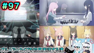 【ブルーアーカイブを初見実況する漢】第２部 メインストーリーVol.0 「連邦生徒会」編 第１章&第２部メインストーリーEx. 「ロア追跡」編第１章を観る！！！ part97【ブルアカ】