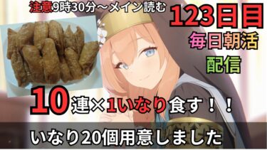 【ブルアカ】9時半～メインネタバレ注意！！8時ガチャ！！10連引くたびにいなり食べるニンジャ！？！？