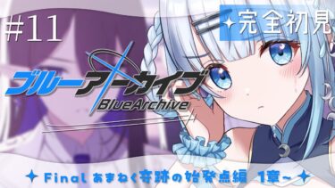 【ブルーアーカイブ】#11　完全初見‼Final. あまねく奇跡の始発点編1章～シャーレを奪還？！そしてもうFinalなんですか？！【#vtuber /#初見さん大歓迎】
