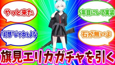 【ブルアカ】”幻想”じゃない旗見エリカガチャを引いたった #ブルアカ #ブルーアーカイブ #ゲーム実況 #ガチャ動画