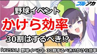 【ブルアカ】復刻野球イベントのかけら効率解説！30割はするべきか！？【ブルーアーカイブ】