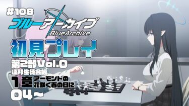 【ゲーム実況】初見で楽しむブルーアーカイブ #108【メインストーリー】