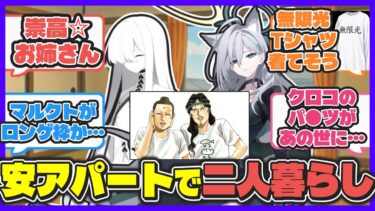 【クロス？】某☆お兄さんよろしくどこかの安アパートでルームシェアするクロコとマルクト概念【ブルアカ反応まとめ】