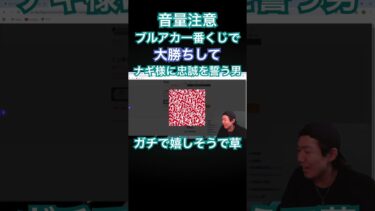 ブルアカ一番くじでA賞引いてナギサに忠誠を誓う男#ブルーアーカイブ #ブルアカ #1番くじ #切り抜き #ゲーム実況 #shorts #ゴンズイ