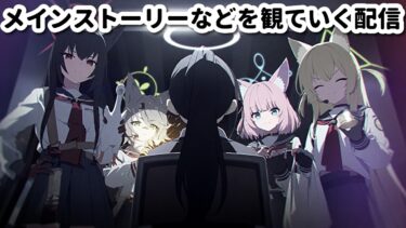 [ブルアカ]（ネタバレ注意）メインストーリー第二部EX「ロア追跡編」第2章「ドラム缶の中に潜むもの」などをを観る配信[ブルーアーカイブ]