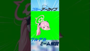 ブルアカミーム解説　蚊ユキ#ショート #ブルーアーカイブ#ブルアカ