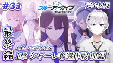 【ブルアカ / 初見実況】#33 最終編1章・前編 シャーレ奪還作戦【ブルーアーカイブ / Blue Archive】#vtuber #ゲーム実況