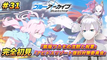 【ブルアカ / 初見実況】#31 きっとみんな先生大好き勢のはず  イベスト鑑賞回【ブルーアーカイブ / Blue Archive】#vtuber #ゲーム実況