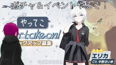 ［バ美肉］毎日配信　今日はブルアカのガチャをやるぞ!後NTEも