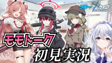 【ブルアカ】キララ&ラブ&ヤクモのモモトーク初見実況！クロカゲは今度だ…！【ブルーアーカイブ-Blue Archive-】