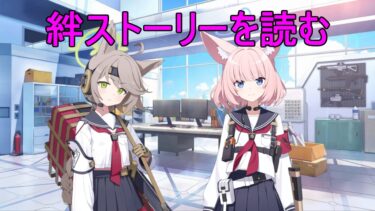 絆ストーリー読む。（ニコ・オトギ絆ストーリー）【ブルアカ】【ブルーアーカイブ】【実況】【配信】