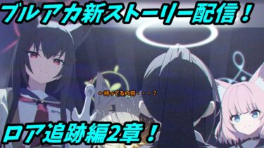 [#ブルーアーカイブ]新ストーリーを見るブルアカ配信！！！ロア編2章！！