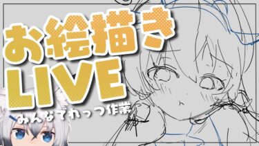 【お絵描き配信】健全なヒフミ描くよ🐮【ブルアカ】