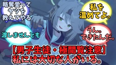 [男生徒モノ・極閲覧注意]私には大切な人がいる。【ブルーアーカイブ】【ブルーアーカイブ反応集】