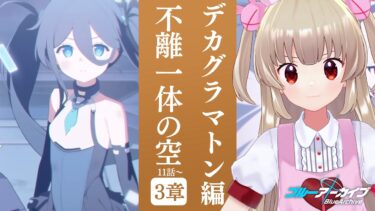 【ブルアカ】メインストーリーEx.デカグラマトン編第3章「不離一体の空」11話～