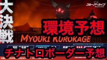 【環境予想】ブルアカ大決戦クロカゲ環境予想
