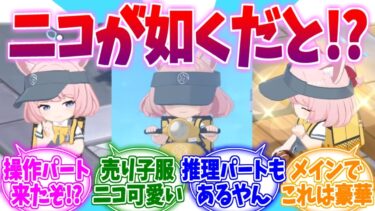 まさかのFOX EATSを動かせる！ロア編ニコが如くへの反応集【ブルーアーカイブ/ブルアカ/反応集】