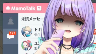 【ブルアカ】未読177件⁉️モモトーク読むよ🩷【宇佐咲める/Vtuber】