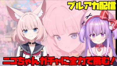 ニコちゃんガチャに天井覚悟で挑む配信【ブルアカ】#vtuber