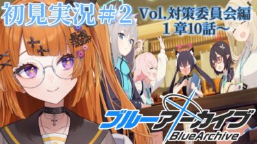 【ブルアカ初見実況2】対策委員会編1章10から始まる先生ライフ【#vtuber/轢恋森ミハル 】