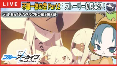 【 #ブルアカ 】デカグラマトン編第3章『不離一体の空』PART2 ストーリー初見実況！レイドバトルも！【ブルーアーカイブ】【ブルアカ配信】【Blue Archive】