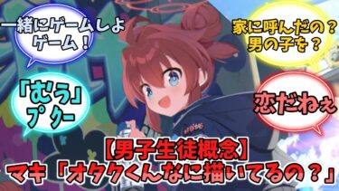 【男子生徒概念】マキ「オタクくんなに描いてるの？」【ブルーアーカイブ】【ブルーアーカイブ反応集】