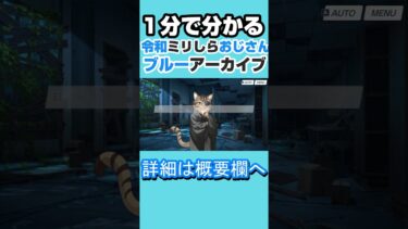 1分で分かる令和ブルアカ初見おじさん、ドンを多用する【ブルーアーカイブ】