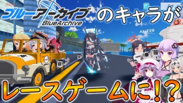 【ブルーアーカイブ】ブルアカを舞台にしたレースゲーム登場！生徒を操作して優勝を目指そう！！【ブルーアーカイブカート】【ゆっくり実況・ボイスロイド実況・COEIROINK実況】【同人ゲーム】