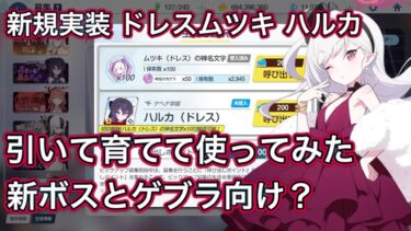 【ブルアカ】新規実装生徒 ドレスムツキ & ドレスハルカ 引いて育てて使ってみた 性能速報 おまけガチャ【ブルーアーカイブ】