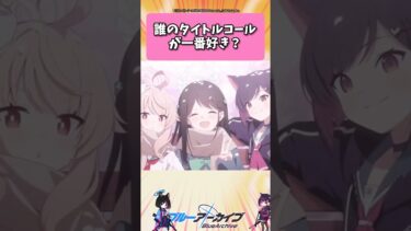 誰のタイトルコールが一番好き？ #ブルーアーカイブ  #shorts #反応集