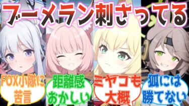 「こういう先輩方が一番嫌いです」FOX小隊の距離感に文句を言ったミヤコ、盛大なブーメランで先生たちにツッコまれる反応集【ブルアカ】