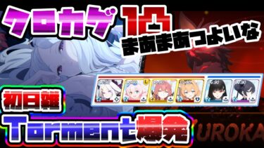 【簡易解説】初日雑 1凸 39,784,880 クロカゲ 軽装備 Torment 市街地 大決戦【ブルアカ】