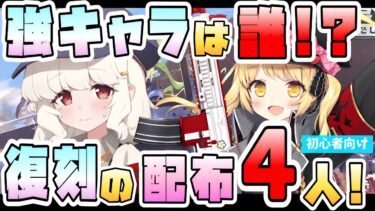 【ブルアカ】確保優先は誰？今後来そうな復刻配布4人！絶望的な激務の有能タンク！可愛すぎるSTRIKERバッファー！対応イベントと性能や活躍は？常設化でも貰うべき？【ブルーアーカイブ】【プレイボール】
