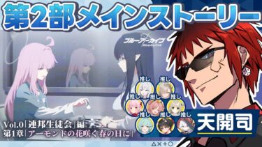 【ブルアカ/Vol.0 連邦生徒会編第1章】ついに第2部開始・・・・誰だお前は！？【天開司/Vtuber】