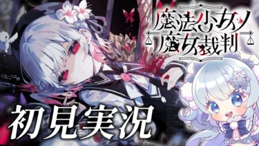 【魔法少女ノ魔女裁判】#1 完全初見まのさば！ADVゲームがめっちゃ好きです！！※ネタバレあり