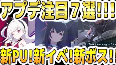 【ブルアカ】【ブルーアーカイブ】アプデ注目７選！！5/27(水)～のメンテ(11～19時)後のブルアカについて！！新ＰＵガチャ！！新イベント！新ボスなど【解説】