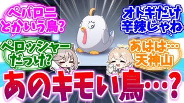「あの白くてキモい鳥？」ペロアン小隊vsヒフミへの反応集【ブルーアーカイブ/ブルアカ/反応集】