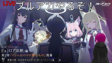 ［バ美肉］毎日配信　今日はブルアカをやるぞ!ロア追跡第二章