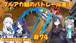【バトレールproject Anniversary Mode】 #74 ブルアカ組の任務 バトレール実況編