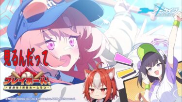 【ブルアカ】プレイボール！～目指せ！満塁ホームラン～　読む。【イベントストーリー読み】