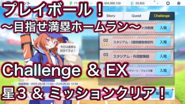 【ブルアカ】復刻 プレイボール！ 目指せ！満塁ホームラン チャレンジ & EX 星3 ミッションクリア Challenge【ブルーアーカイブ】