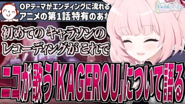 【ブルアカ】ニコが歌う｢KAGEROU｣について語る浅見さん【ブルアカらじお】