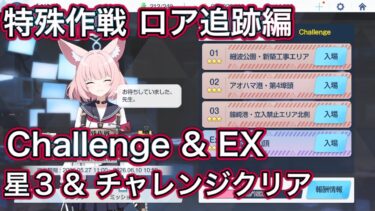 【ブルアカ】チャレンジ & EX 星3 ミッションクリア Challenge 特殊作戦 ロア追跡編 2 【ブルーアーカイブ】