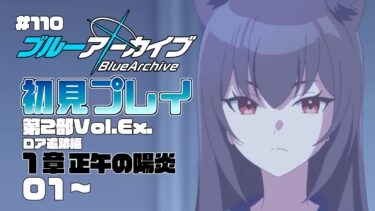 【ゲーム実況】初見で楽しむブルーアーカイブ #110【メインストーリー】
