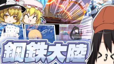 【ゆっくり実況】『鋼鉄大陸』だ？テメェこの野郎【ブルアカ】
