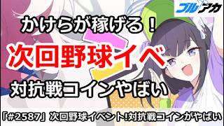 【ブルアカ】次回かけらが稼げる野球イベント！対抗戦がやばい！？【ブルーアーカイブ】