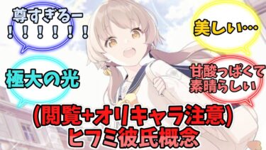 (閲覧+オリキャラ注意)ヒフミ彼氏概念【ブルーアーカイブ】【ブルーアーカイブ反応集】