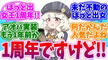 実装1周年！ぽっと出界のクイーンアオバへの反応集ですけど【ブルーアーカイブ/ブルアカ/反応集】