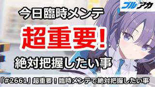 【ブルアカ】超重要！今日臨時メンテで絶対把握したい事まとめ (5/29版)【ブルーアーカイブ】